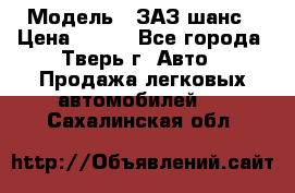  › Модель ­ ЗАЗ шанс › Цена ­ 110 - Все города, Тверь г. Авто » Продажа легковых автомобилей   . Сахалинская обл.